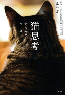 猫思考 自由に生きるためにやらニャいことＡtoＺ