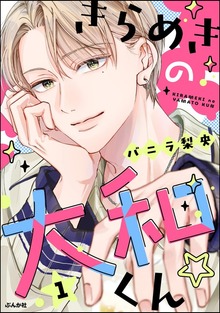 きらめきの大和くん☆【かきおろし漫画付】 （1）