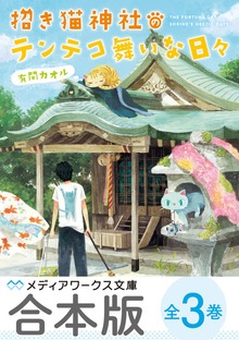 【合本版】招き猫神社のテンテコ舞いな日々 全3巻