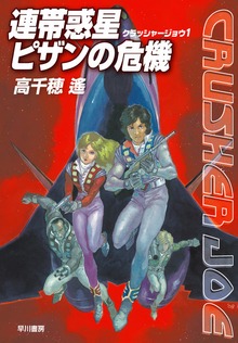 クラッシャージョウ・シリーズ