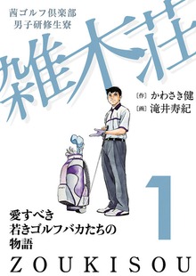 茜ゴルフ倶楽部・男子研修生寮 雑木荘