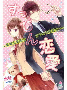 すっぴん恋愛～危険な素顔はオフィス内禁止～