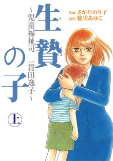 児童福祉司　一貫田逸子