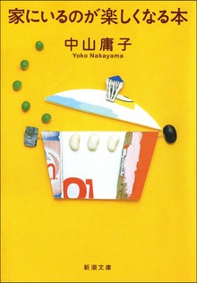 家にいるのが楽しくなる本