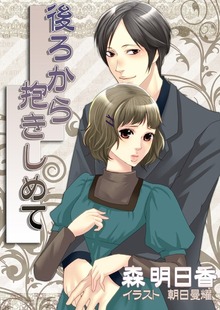 後ろから抱きしめて