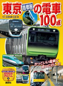 東京［首都圏］の電車１００点