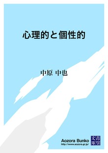 心理的と個性的