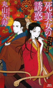 死美女の誘惑 蓮飯店あやかし事件簿