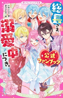 総長さま、溺愛中につき。 公式ファンブック