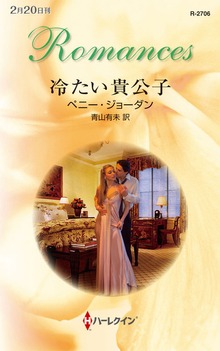 冷たい貴公子