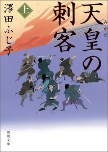 天皇の刺客