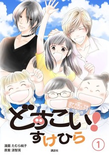 どすこい！　すけひら（講談社）