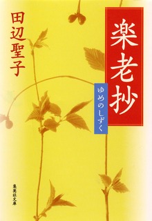 楽老抄