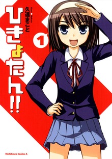 ひきょたん!!