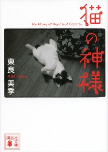 猫の神様
