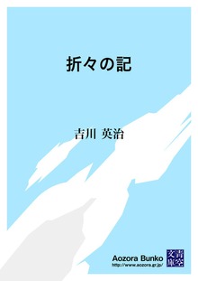 折々の記