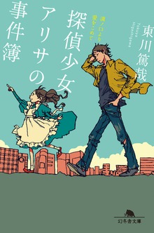 探偵少女アリサの事件簿