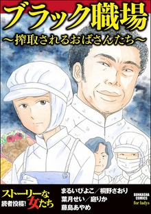 ブラック職場 ～搾取されるおばさんたち～