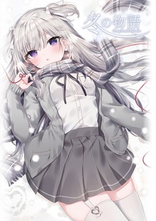 冬の物語 ～Long Breath Episode～