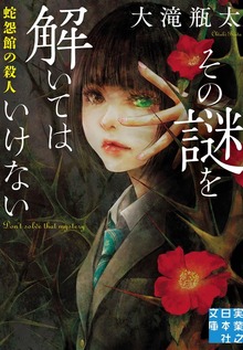 その謎を解いてはいけない
