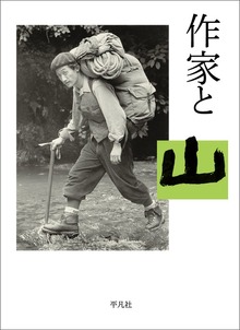 作家と山