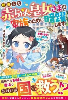 転生した赤ちゃん皇女さまは家族のために暗躍します～冷酷皇帝一家の天才幼女がどんな事件も解決でしゅ！～【電子限定SS付き】