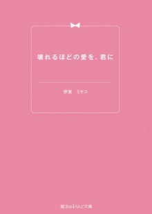 壊れるほどの愛を、君に
