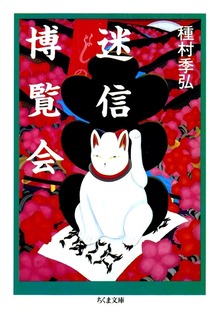 迷信博覧会