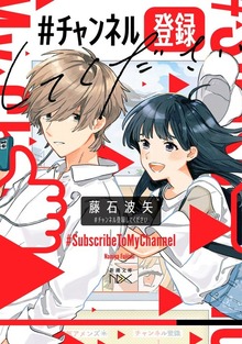 #チャンネル登録してください