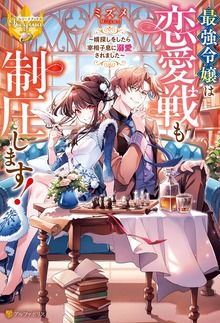 最強令嬢は恋愛戦も制圧します！ ～婿探しをしたら宰相子息に溺愛されました～