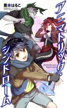 アニマトリック・シンドローム