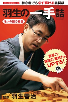 羽生の一手詰