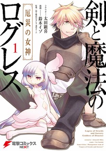 剣と魔法のログレス 厄災の女神