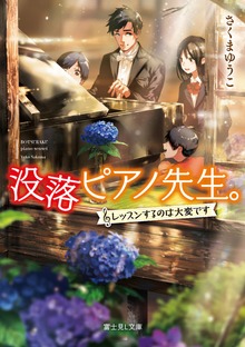 没落ピアノ先生。 ～レッスンするのは大変です～