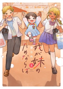 我が妹のためならば【電子限定特典付き】 (1)