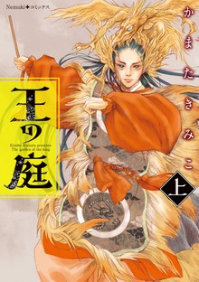 王の庭（Nemuki+コミックス）