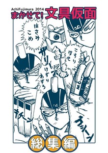 文具仮面総集編１