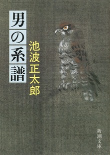 男の系譜
