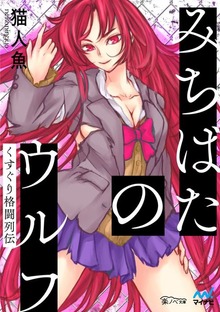 みちばたのウルフ ～くすぐり格闘列伝～