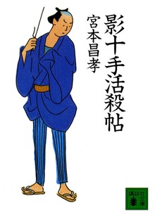 影十手活殺帖