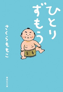 ひとりずもう（りぼんマスコットコミックスDIGITAL）