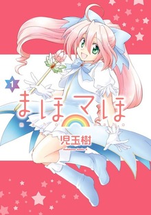 まほマほ