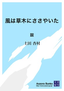 風は草木にささやいた 跋