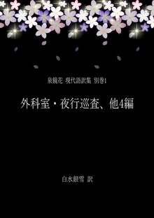 泉鏡花 現代語訳集 別巻