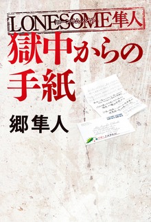ＬＯＮＥＳＯＭＥ隼人 獄中からの手紙