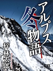 アルプス冬物語