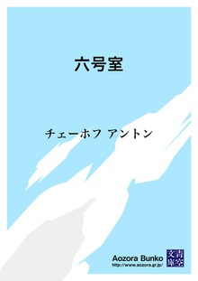 六号室