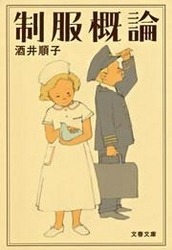 制服概論