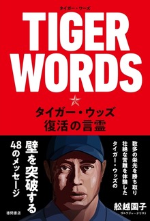TIGER WORDS タイガー・ウッズ、復活の言霊