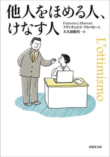 他人をほめる人、けなす人